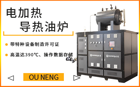 反應(yīng)罐發(fā)熱怎么配導(dǎo)熱油加熱系統(tǒng)？