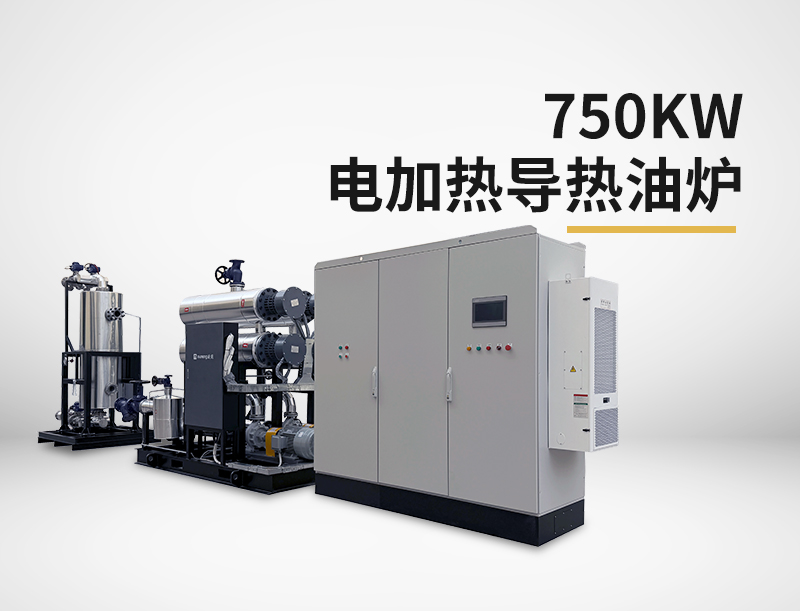 750kw電加熱導(dǎo)熱油爐
