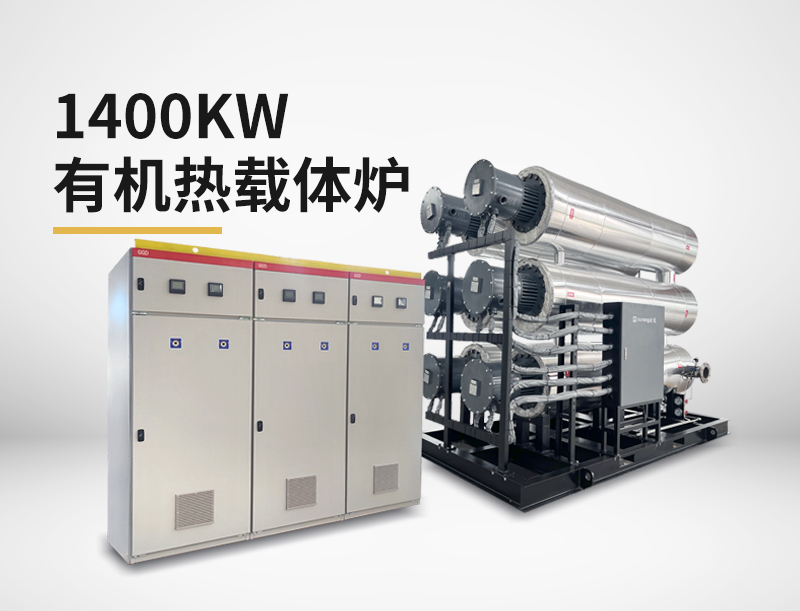1400kw有機(jī)熱載體爐