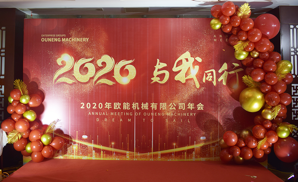 回顧2019，展望2020，歐能機(jī)械年會圓滿結(jié)束！