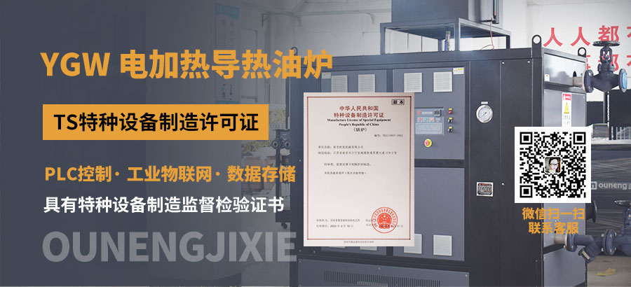 電加熱導熱油爐