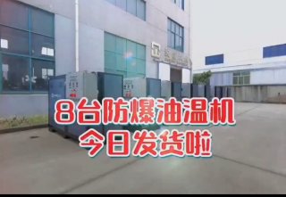 防爆電加熱導熱油爐，看看你車間的合格嗎？